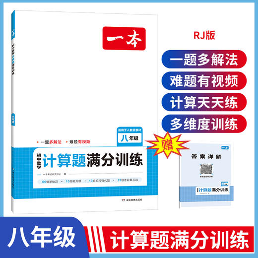 2024一本初中数学计算题满分训练八年级 基础训练强化考前复习解题思路解题方法真题训练人教版 开心教育 商品图0