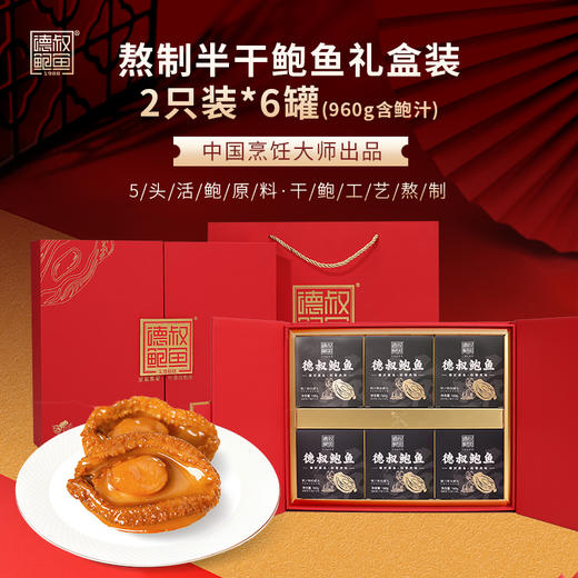 德叔礼盒系列即食半干鲍鱼礼盒2只装*6罐 【常温储存】 商品图1