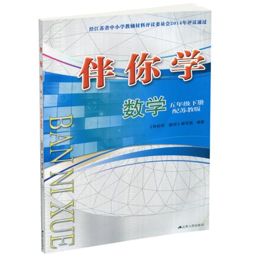 2025年春 伴你学 数学五年级下册  5下 配苏教版 不含试卷 小学教辅 江苏凤凰教育出版社 商品图3