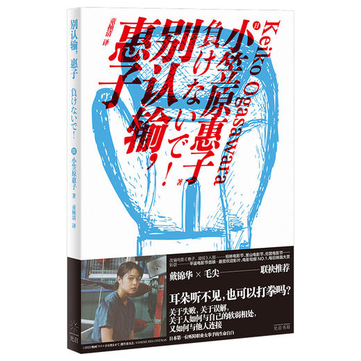 别认输，惠子 商品图0