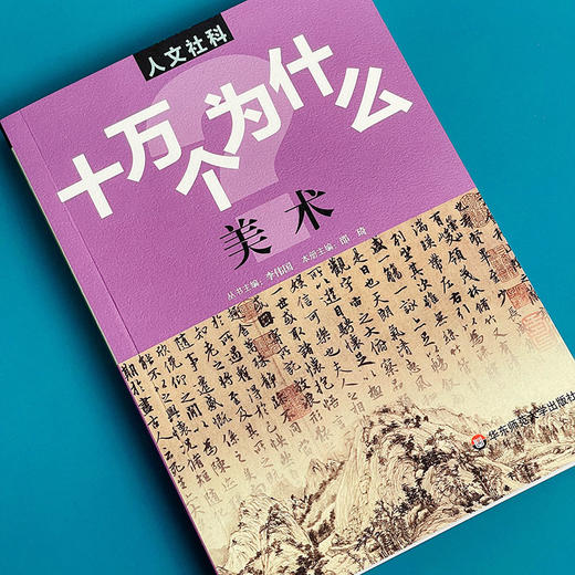 人文社科 十万个为什么 美术 青少年科普读物 中学生课外阅读 文史哲常识普及 商品图5