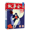 故事会 合订本 154 商品缩略图0