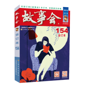 故事会 合订本 154