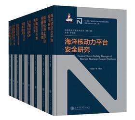 核能与核技术出版工程·先进核反应堆技术丛书（第一期）