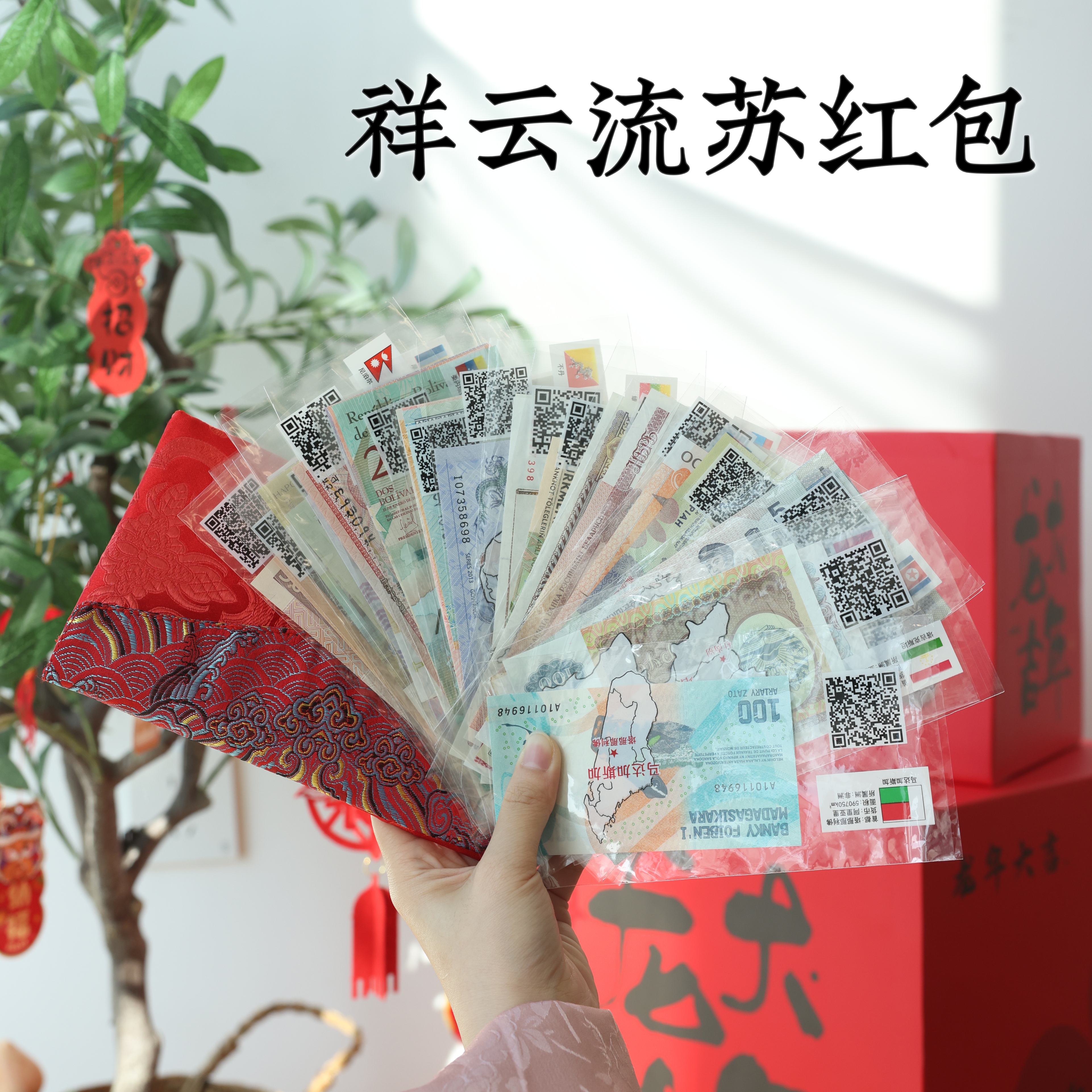 72小时内发货 🏮 24年火爆的新年红包❗【52张外币真钞💰 祥云流苏丝绸红包】🧧 内含28个国家，52张限量版外币真钞，小孩长辈都喜欢！（纯外币的版本已经售罄了！现在只有+金钞的版本了）