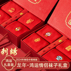 【过年就得穿年袜！国潮红袜礼盒】新年限定，高颜值男女情侣袜套装，春节本命年大红色转运袜子，贴合不勒脚不磨脚年货伴手礼父亲节礼物