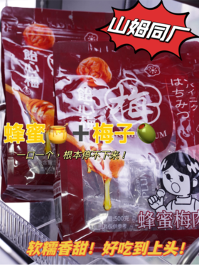 😍只要不停产，我能吃到80岁‼️【饴心梅蜂蜜梅肉】好吃绝了！👍山姆同厂出品！酸甜软糯，越吃越上头！90%的人吃完都回购❗️🌟