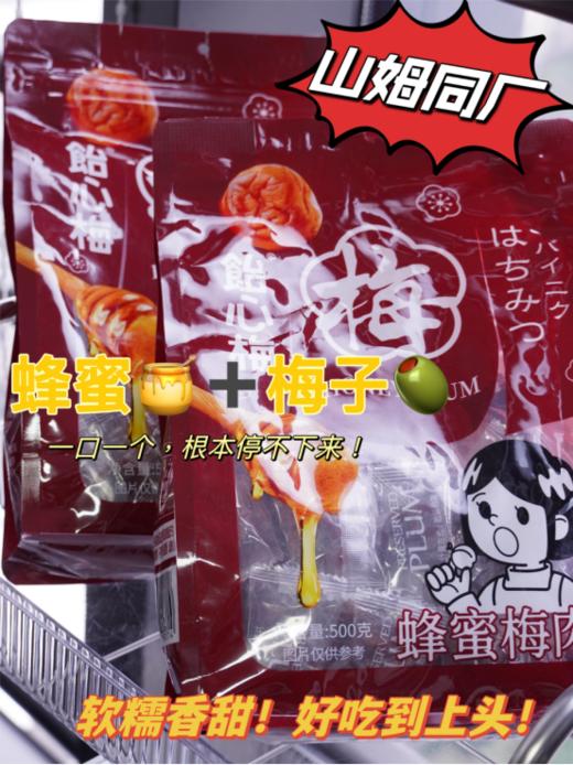 😍只要不停产，我能吃到80岁‼️【饴心梅蜂蜜梅肉】好吃绝了！👍山姆同厂出品！酸甜软糯，越吃越上头！90%的人吃完都回购❗️🌟 商品图0