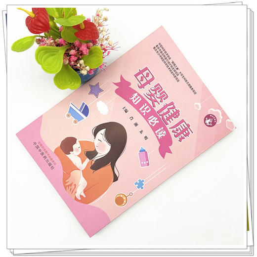 母婴健康知识必读 肖湘 朱明 主编 中国中医药出版社 中医儿科学 书籍 商品图1