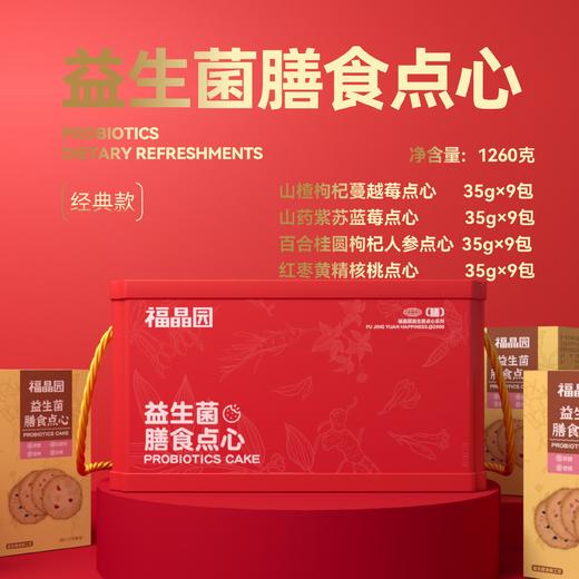 幸福年礼-益生菌膳食点心礼盒 商品图0