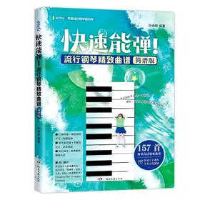 快速能弹!流行钢琴精致曲谱 简谱版