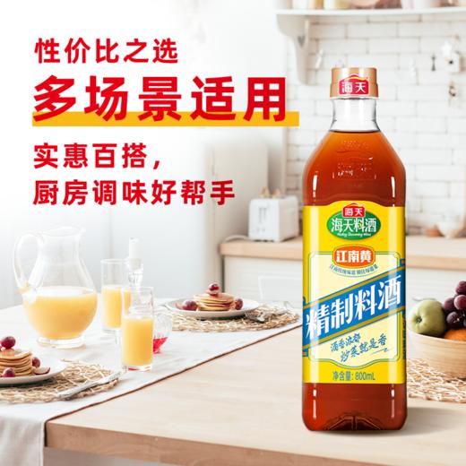 海天精制料酒800mL*2去腥解膻提香 商品图1