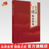 国医大师丁樱临证验案 丁樱 李向峰 主编 中国中医药出版社 中医临床 书籍 商品缩略图0