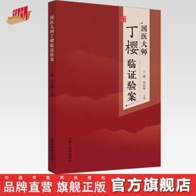 国医大师丁樱临证验案 丁樱 李向峰 主编 中国中医药出版社 中医临床 书籍