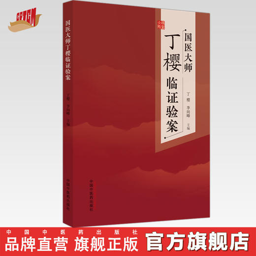 国医大师丁樱临证验案 丁樱 李向峰 主编 中国中医药出版社 中医临床 书籍 商品图0