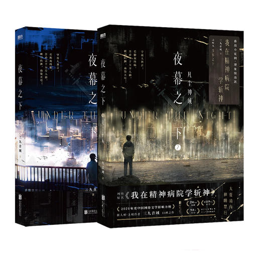 夜幕之下1+2 高人气作品网络原名《我在精神病院学斩神》，系列书第2册实体书出版名《夜幕之下.2：凡尘神域》 商品图1