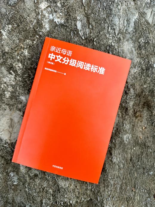 亲近母语 中文分级阅读标准（修订版） 商品图1