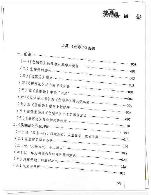 伤寒论理法讲义 韩世明 编著 中医临床书籍 中医基础理论书籍 供有一定临床经验的中医人士学习 中国中医药出版社9787513283519 商品图3