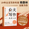 公文写作底层心法 20年公文写作专家胡森林全新力作！从公文小白到公文写作大手笔，有这本书就够了！ 商品缩略图0