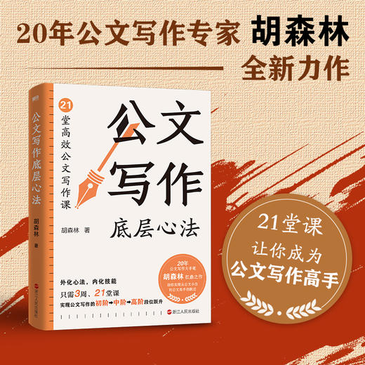 公文写作底层心法 20年公文写作专家胡森林全新力作！从公文小白到公文写作大手笔，有这本书就够了！ 商品图0