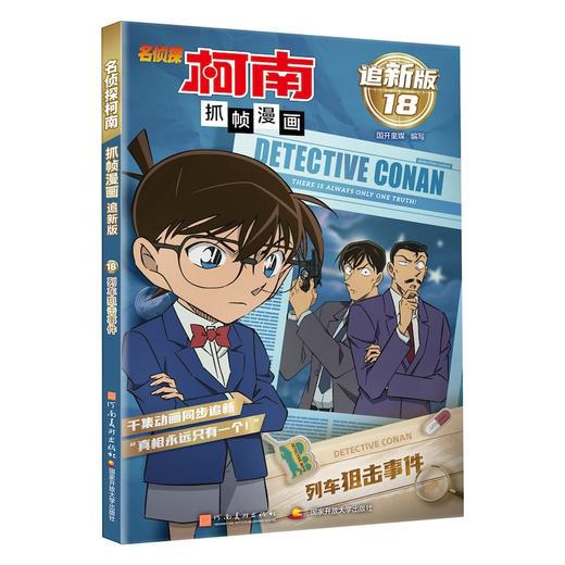 名侦探柯南抓帧漫画 列车狙击事件 追新版 商品图0