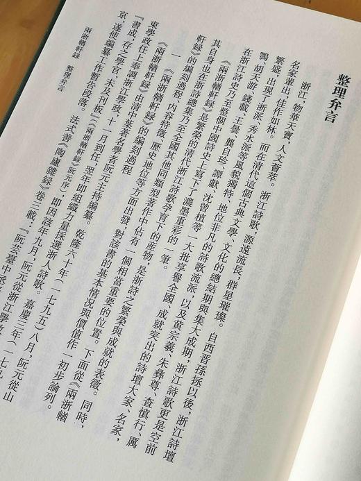 《两浙輶轩録》，精装，16开，全10册，清 阮元编，浙江古籍出版社2012年版，3693页，定价1350，售价499元。 商品图5