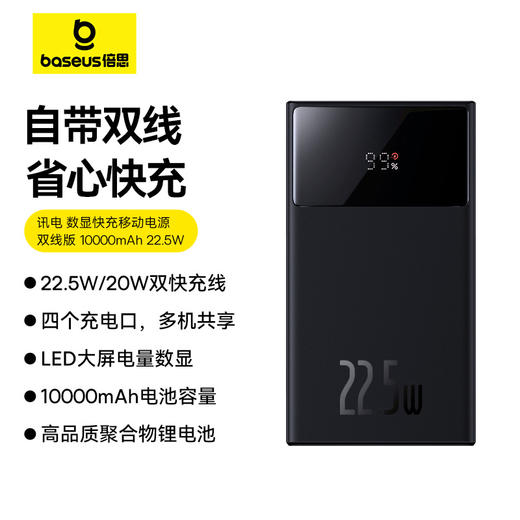倍思 讯电 数显快充移动电源双线版 10000mAh 22.5W 商品图0