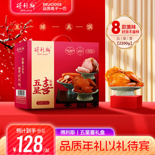【但愿人长久 相伴得利斯】得利斯2024五星喜新春礼 2200g8款美味 好货不重样 商品图2