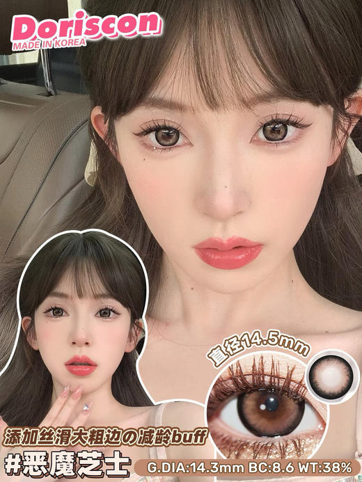 [韩国美瞳] Doriscon 韩产年抛 人气百搭款纯欲甜心黑巧色  一副（2片） 商品图3