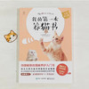 我的第一本养猫书 阿尼霍斯宠物医院 著 农业林业 商品缩略图1