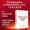 变局与应对 全球经济金融趋势与中国未来 朱民著 宏观研判全球经济金融形势 全景解读中国的机遇与挑战 商品缩略图0