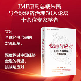 变局与应对 全球经济金融趋势与中国未来 朱民著 宏观研判全球经济金融形势 全景解读中国的机遇与挑战