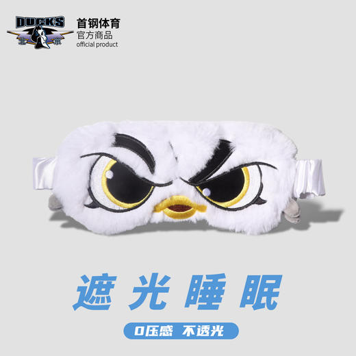 北京首钢篮球俱乐部官方商品 | 首钢体育霹雳鸭遮光眼罩睡眠眼罩 商品图1