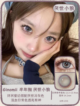 Ginomii旗下 ·厌世小狼  14.2mm白狮参考着色中等直径｜半年抛  2片