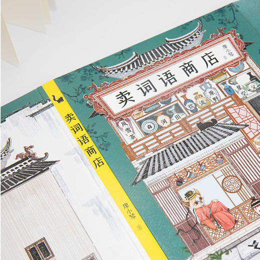 卖词语商店 平装 商品图2