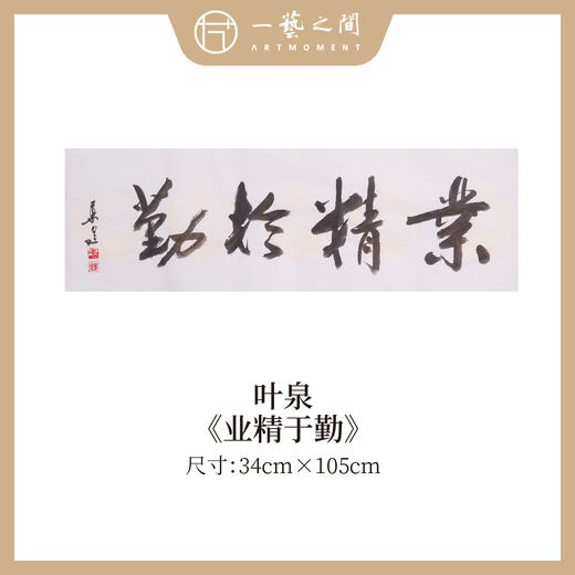叶泉 书法原作四字吉语30x105CM约三平尺《春花秋实》《海纳百川》《厚积薄发》《家和万事兴》横屏手写纸本宣纸原作作品 本期特供10款，每款仅1张！售完即止[现货包邮] 商品图8