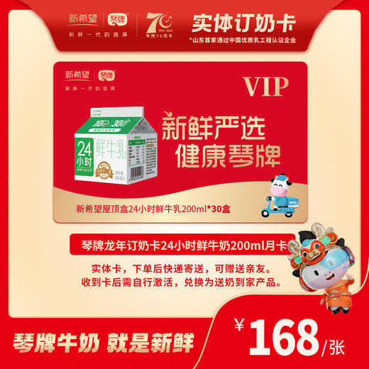 【龙年限定月卡-实体卡】 24小时鲜牛乳200ml*30盒 订奶卡/节日礼赠优选 商品图0