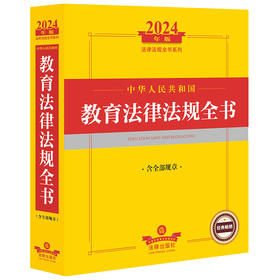 中华人民共和国教育法律法规全书（含全部规章）法律出版社法规中心编 法律出版社