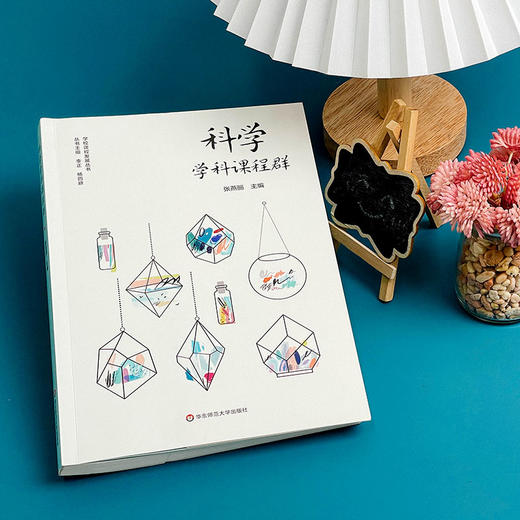 科学学科课程群 学校课程发展丛书 科学学科课程建设案例 张燕丽主编 商品图2