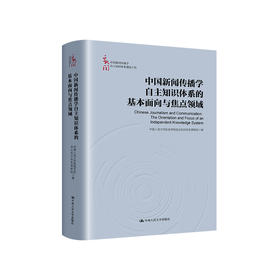 中国新闻传播学自主知识体系的基本面向与焦点领域（中国新闻传播学自主知识体系建设工程）