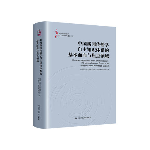 中国新闻传播学自主知识体系的基本面向与焦点领域（中国新闻传播学自主知识体系建设工程） 商品图0