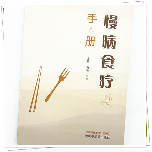 慢病食疗手册 赵敏 吴松 主编 中国中医药出版社 中医科普 家庭食谱 书籍 商品图3