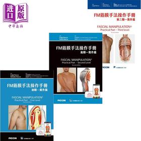 【中商原版】FM筋膜手法操作手册 全三册 港台原版 LuigiStecco AntonioStecco CarlaStecco 合记图书