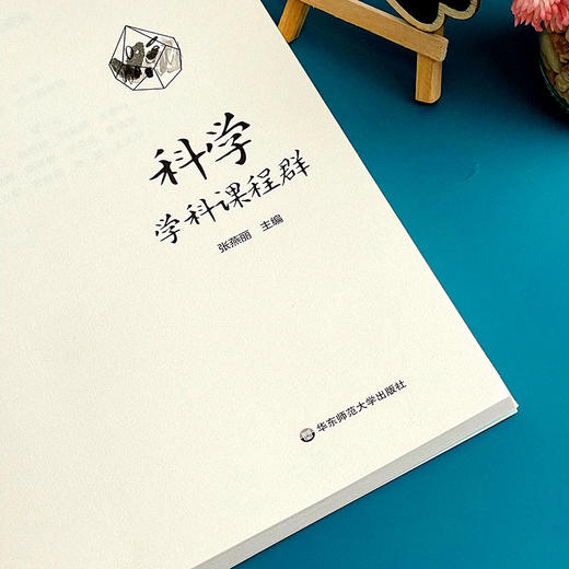 科学学科课程群 学校课程发展丛书 科学学科课程建设案例 张燕丽主编 商品图3