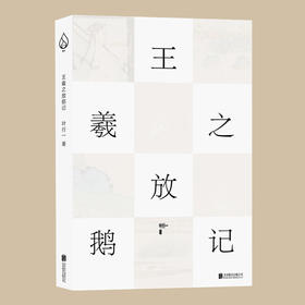 王羲之放鹅记 叶行一 著
