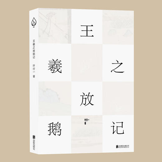 王羲之放鹅记 叶行一 著 商品图0