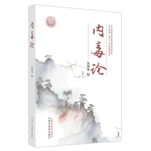 内毒论 吴深涛 著 中国中医药出版社 商品图4
