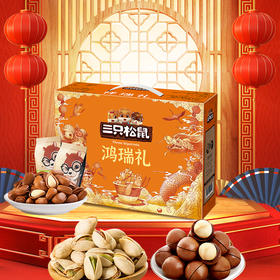 三只松鼠_坚果大礼包鸿瑞礼1295g坚果零食礼盒长辈送礼