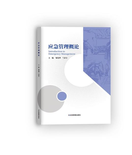 应急管理概论 商品图0