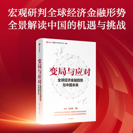 变局与应对 全球经济金融趋势与中国未来 朱民著 宏观研判全球经济金融形势 全景解读中国的机遇与挑战 商品图1